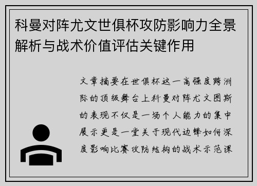科曼对阵尤文世俱杯攻防影响力全景解析与战术价值评估关键作用