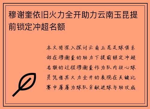 穆谢奎依旧火力全开助力云南玉昆提前锁定冲超名额