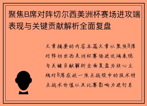 聚焦B席对阵切尔西美洲杯赛场进攻端表现与关键贡献解析全面复盘