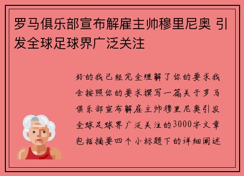 罗马俱乐部宣布解雇主帅穆里尼奥 引发全球足球界广泛关注