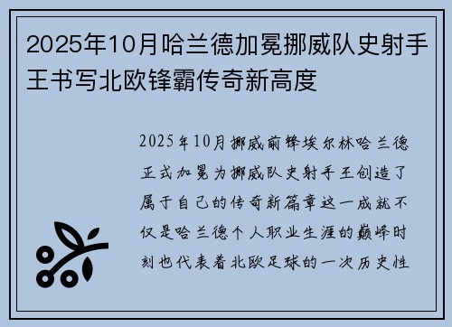 2025年10月哈兰德加冕挪威队史射手王书写北欧锋霸传奇新高度