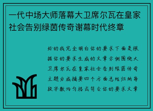 一代中场大师落幕大卫席尔瓦在皇家社会告别绿茵传奇谢幕时代终章 一代中场大师落幕大卫席尔瓦在皇家社会告别绿茵传奇谢幕时代终章
