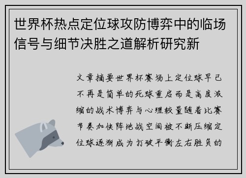 世界杯热点定位球攻防博弈中的临场信号与细节决胜之道解析研究新