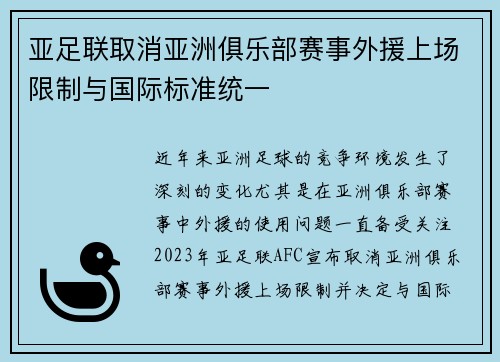 亚足联取消亚洲俱乐部赛事外援上场限制与国际标准统一