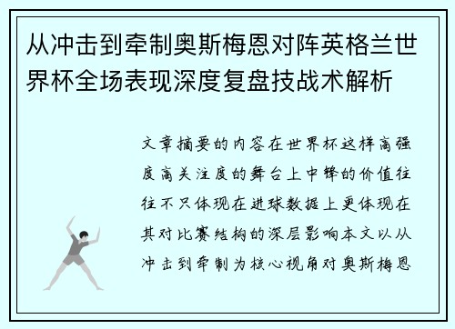 从冲击到牵制奥斯梅恩对阵英格兰世界杯全场表现深度复盘技战术解析