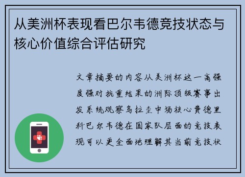 从美洲杯表现看巴尔韦德竞技状态与核心价值综合评估研究