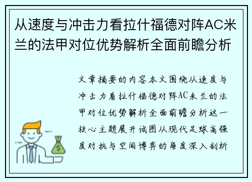 从速度与冲击力看拉什福德对阵AC米兰的法甲对位优势解析全面前瞻分析