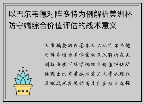 以巴尔韦德对阵多特为例解析美洲杯防守端综合价值评估的战术意义