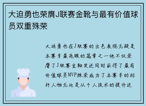 大迫勇也荣膺J联赛金靴与最有价值球员双重殊荣
