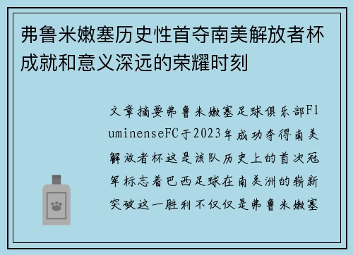 弗鲁米嫩塞历史性首夺南美解放者杯成就和意义深远的荣耀时刻 弗鲁米嫩塞历史性首夺南美解放者杯成就和意义深远的荣耀时刻