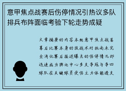 意甲焦点战赛后伤停情况引热议多队排兵布阵面临考验下轮走势成疑