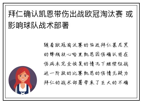 拜仁确认凯恩带伤出战欧冠淘汰赛 或影响球队战术部署