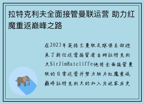 拉特克利夫全面接管曼联运营 助力红魔重返巅峰之路 拉特克利夫全面接管曼联运营 助力红魔重返巅峰之路