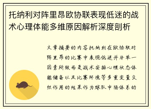 托纳利对阵里昂欧协联表现低迷的战术心理体能多维原因解析深度剖析