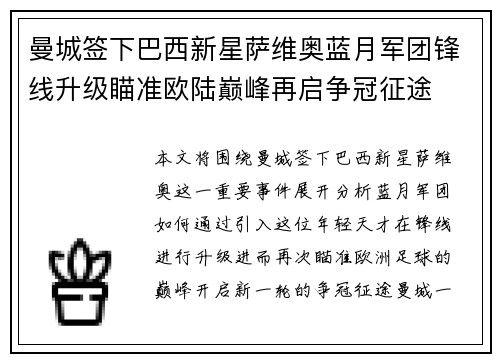 曼城签下巴西新星萨维奥蓝月军团锋线升级瞄准欧陆巅峰再启争冠征途