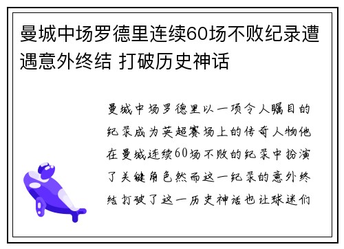曼城中场罗德里连续60场不败纪录遭遇意外终结 打破历史神话