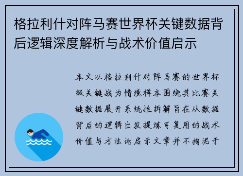格拉利什对阵马赛世界杯关键数据背后逻辑深度解析与战术价值启示