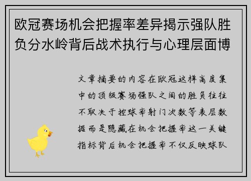 欧冠赛场机会把握率差异揭示强队胜负分水岭背后战术执行与心理层面博弈 欧冠赛场机会把握率差异揭示强队胜负分水岭背后战术执行与心理层面博弈