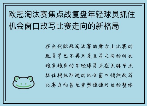 欧冠淘汰赛焦点战复盘年轻球员抓住机会窗口改写比赛走向的新格局