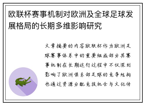 欧联杯赛事机制对欧洲及全球足球发展格局的长期多维影响研究 欧联杯赛事机制对欧洲及全球足球发展格局的长期多维影响研究