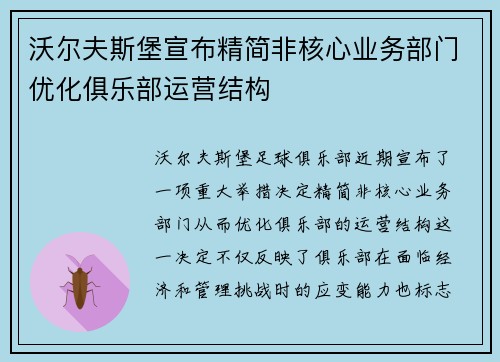 沃尔夫斯堡宣布精简非核心业务部门优化俱乐部运营结构 沃尔夫斯堡宣布精简非核心业务部门优化俱乐部运营结构