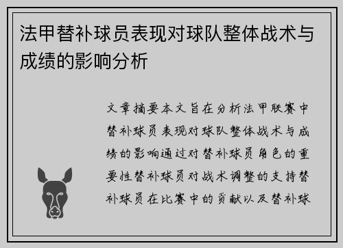 法甲替补球员表现对球队整体战术与成绩的影响分析 法甲替补球员表现对球队整体战术与成绩的影响分析