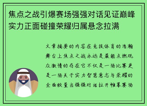 焦点之战引爆赛场强强对话见证巅峰实力正面碰撞荣耀归属悬念拉满 焦点之战引爆赛场强强对话见证巅峰实力正面碰撞荣耀归属悬念拉满