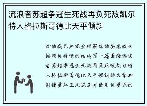 流浪者苏超争冠生死战再负死敌凯尔特人格拉斯哥德比天平倾斜