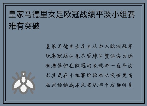 皇家马德里女足欧冠战绩平淡小组赛难有突破