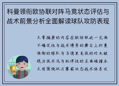 科曼领衔欧协联对阵马竞状态评估与战术前景分析全面解读球队攻防表现