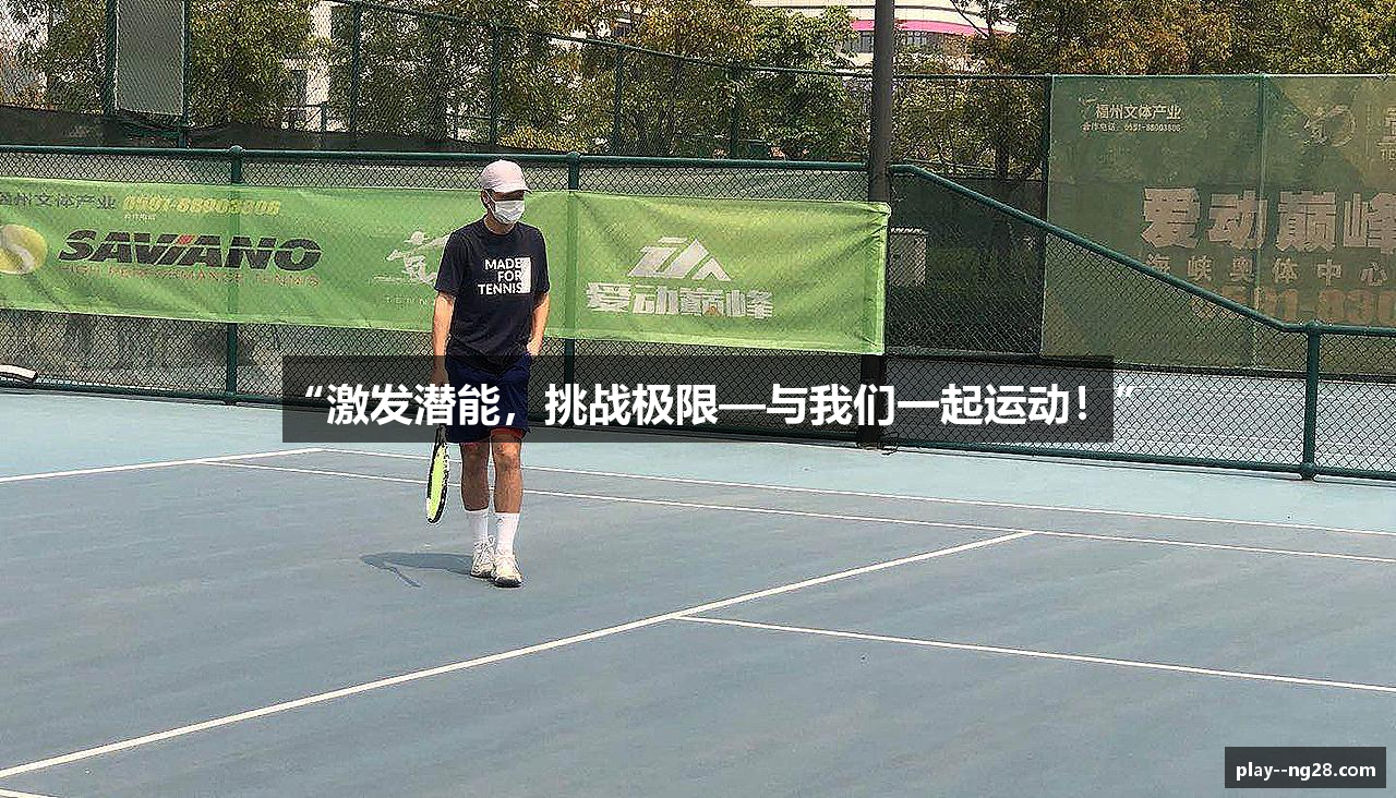 “激发潜能，挑战极限—与我们一起运动！”